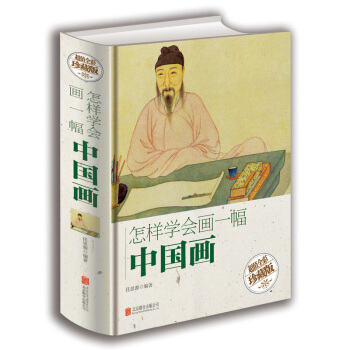 怎样学会画一幅中国画珍藏版 中国绘画 国画技法教材 国画入门基础技法训练教程 山水画人物画花卉画绘 pdf epub mobi 电子书 下载