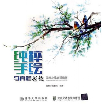 正版纯粹手绘马克笔彩趣纯粹手绘教育清华大学出版社9787512120310 pdf epub mobi 电子书 下载