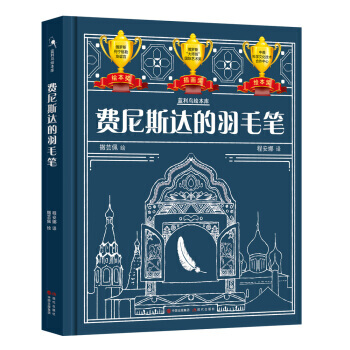 費尼斯達的羽毛筆 撒蕓佩 pdf epub mobi 電子書 下載