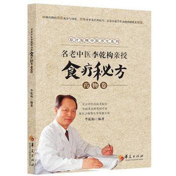 名老中醫李乾構親授食療秘方--藥物捲 李乾構 pdf epub mobi 電子書 下載