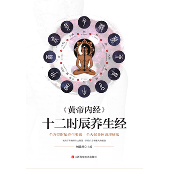 《黃帝內經》十二時辰養生經 9787539058139 pdf epub mobi 電子書 下載