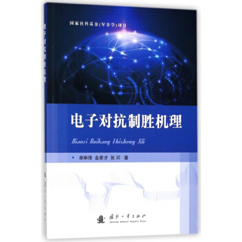 電子對抗製勝機理 pdf epub mobi 電子書 下載