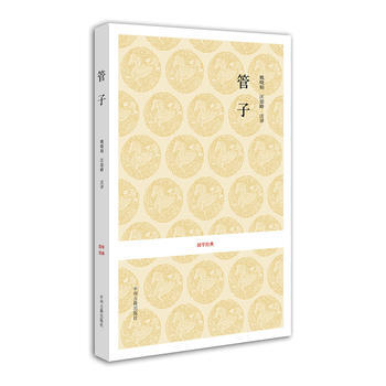 國學經典叢書：管子9787534833359 中州古籍齣版社 姚曉娟 等注譯 pdf epub mobi 電子書 下載