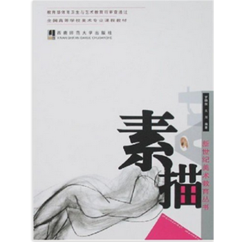 素描罗晓航西南师范大学出版社艺术考研正版教材9787562137252 pdf epub mobi 电子书 下载