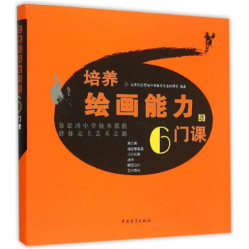 培养绘画能力徐悲鸿中学校本课程伴你走上艺术之路中国青年出版社9787515336312 pdf epub mobi 电子书 下载
