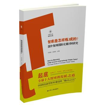 智庫是怎樣煉成的？—國外智庫國際化案例研究 9787214196552 pdf epub mobi 電子書 下載