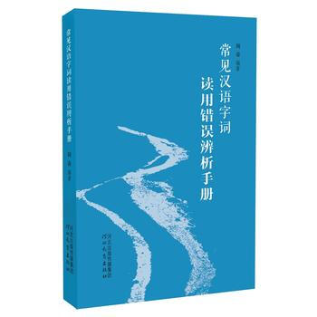 常見漢語字詞讀用錯誤辨析手冊 9787554526477 pdf epub mobi 電子書 下載