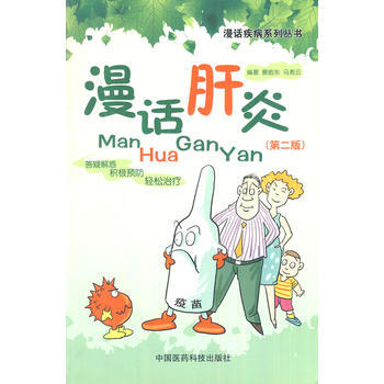 漫話肝炎(第二版) pdf epub mobi 電子書 下載