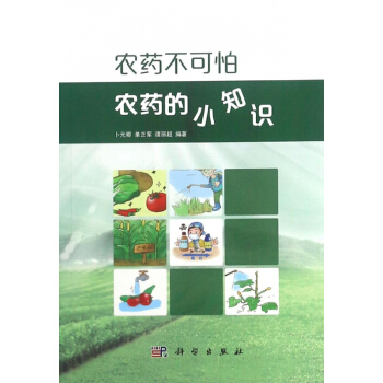 农药不可怕(农药的小知识) pdf epub mobi 电子书 下载