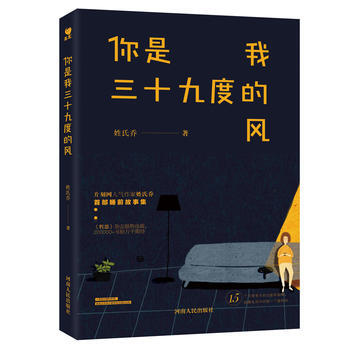 正版新书--你是我三十九度的风 姓氏乔 河南人民出版社 pdf epub mobi 电子书 下载
