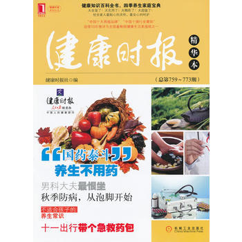健康时报精华本(总第759-773期) 9787111401469 pdf epub mobi 电子书 下载