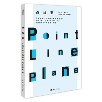 点线面 (俄罗斯)瓦西里·康定斯基,余敏玲 pdf epub mobi 电子书 下载