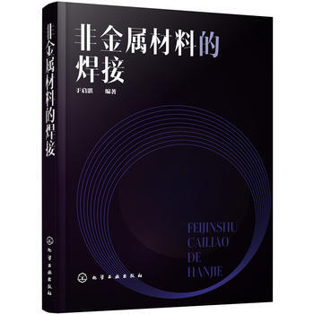 非金屬材料的焊接 於啓湛 pdf epub mobi 電子書 下載