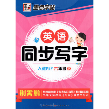 小学生英语同步写字课人教版六年级下册硬笔书法指导练习2018年墨点 人教PEP 英语同步写字 6年级 pdf epub mobi 电子书 下载