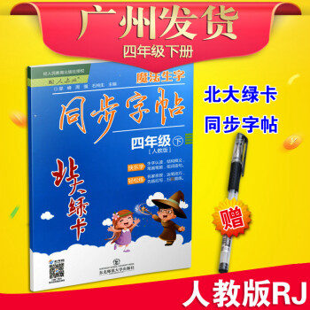 人教版RJ 2018春用 北大綠卡 魔法生字同步字帖 四年級下 小學語文4年級下冊生字貼 教材同步