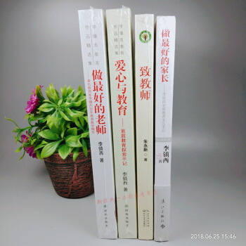 全4册 做最好的家长+ 致教师+爱心与教育素质教育探索手记+做最好的老师 新教育实验发起人朱永新先生 pdf epub mobi 电子书 下载