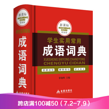 新課標辭海--學生實用工具書 成語詞典(精) pdf epub mobi 電子書 下載