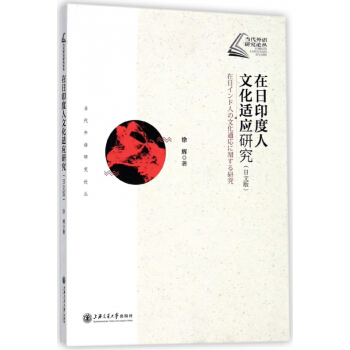 在日印度人文化适应研究(日文版)/当代外语研究论丛 pdf epub mobi 电子书 下载