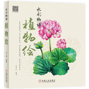 水彩物语：植物绘 9787111558040 pdf epub mobi 电子书 下载