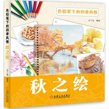 色铅笔下的四季风情：秋之绘 9787111557944 pdf epub mobi 电子书 下载
