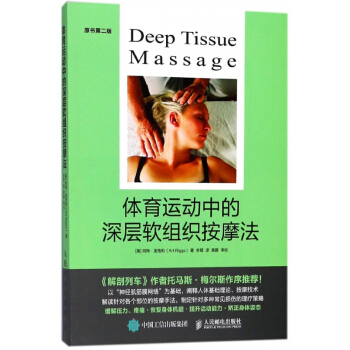 体育运动中的深层软组织按摩法(原书第2版) pdf epub mobi 电子书 下载