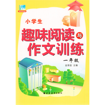 小学生趣味阅读与作文训练 1年级/一年级 田荣俊 上海远东出版社