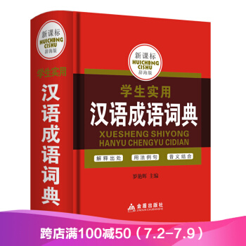 新課標辭海--學生實用工具書 漢語成語詞典 學生實用漢語成語詞典 pdf epub mobi 電子書 下載