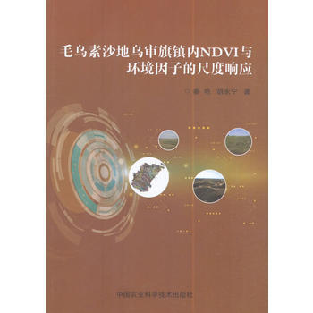 毛乌素沙地乌审旗境内NDVI与环境因子的尺度响应 pdf epub mobi 电子书 下载