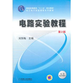 電路實驗教程(第2版,普通高等教育“十二五”規劃教材)