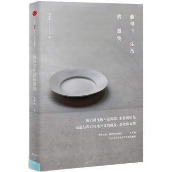 正版 裝得下生活的器物 李若帆 9787508659732 pdf epub mobi 電子書 下載