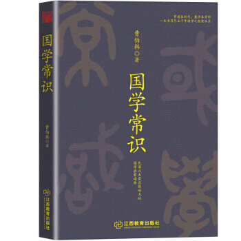 JYY 国学常识 9787539290775 江西教育出版社
