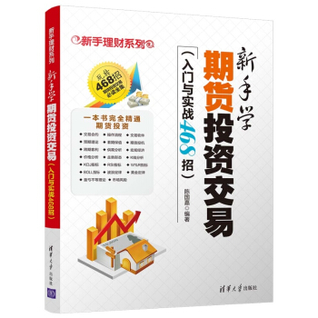新手理财系列 入门与实战468招 新手学期货投资交易 pdf epub mobi 电子书 下载