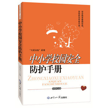 正版新書--中小學校園安全防護手冊 張根田 世界知識齣版社