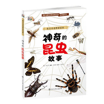 正版 权五吉老师讲述的 神奇的昆虫故事 权五吉 9787500098935