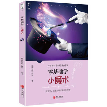 JYY 零基礎學小魔術 9787555255321 青島齣版社 pdf epub mobi 電子書 下載