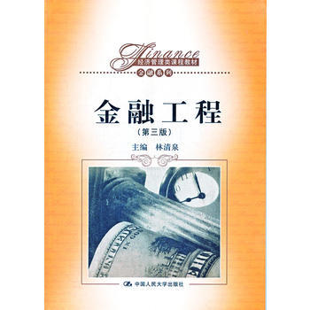 金融工程(第三版)(经济管理类课程教材 金融系列) pdf epub mobi 电子书 下载