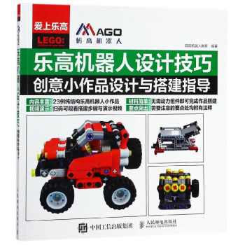 乐高机器人设计技巧(创意小作品设计与搭建指导爱上乐高) pdf epub mobi 电子书 下载