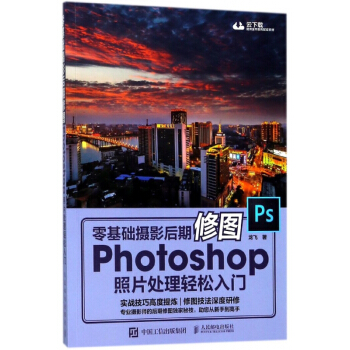 零基础摄影后期修图Photoshop照片处理轻松入门 pdf epub mobi 电子书 下载