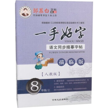 正版 邹慕白字帖精品一手好字8年级上册人教版 初二语文八年级上学期RJ版语文同步描摹字帖描临版全国硬 pdf epub mobi 电子书 下载