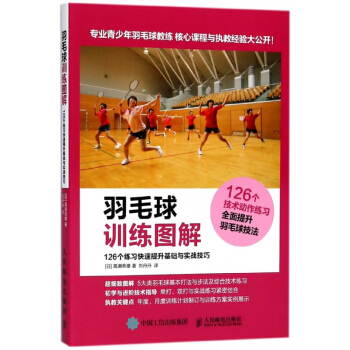 羽毛球訓練圖解(126個練習快速提升基礎與實戰技巧) pdf epub mobi 電子書 下載