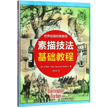 素描技法基础教程(世界绘画经典教程) pdf epub mobi 电子书 下载