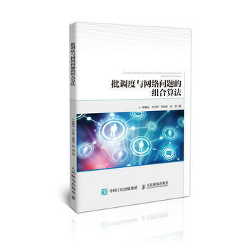 批調度與網絡問題的組閤算法 9787115455956 pdf epub mobi 電子書 下載
