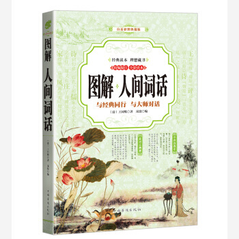人間詞話 (全彩印刷 圖解版) 中國華僑齣版社