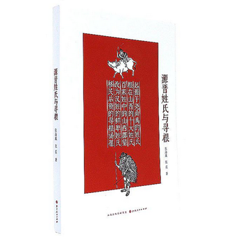 源晋姓氏与寻根 9787203098966 pdf epub mobi 电子书 下载
