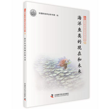 JYY 海洋鱼类的现在和未来 9787504668332 中国科学技术出版社