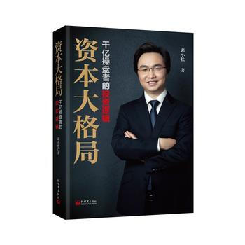 满58包邮 资本大格局：千亿操盘者的投资逻辑 9787510463174 葛小松 新世界 pdf epub mobi 电子书 下载