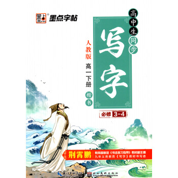 高中生同步写字(高1下人教版楷书) 语文练字墨点字帖2018年荆霄鹏正楷体硬笔书法练习指导临摹练习高 pdf epub mobi 电子书 下载