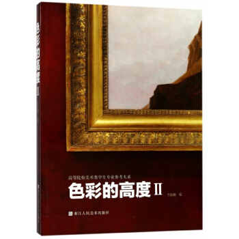 色彩的高度(Ⅱ)/高等院校美术类学生专业参考大系 pdf epub mobi 电子书 下载