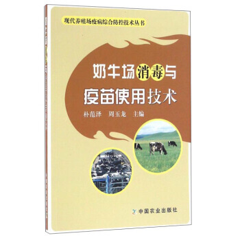 奶牛场消毒与疫苗使用技术 9787109205895 pdf epub mobi 电子书 下载