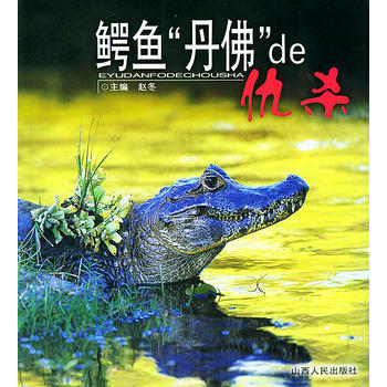 鳄鱼“丹佛”de仇杀——人与自然丛书 9787203050704 pdf epub mobi 电子书 下载